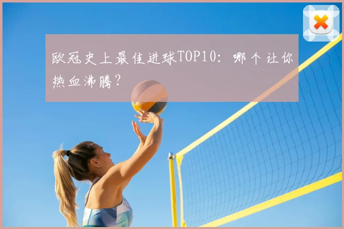 欧冠史上最佳进球TOP10:哪个让你热血沸腾?