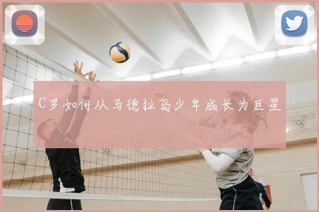 C罗如何从马德拉岛少年成长为巨星