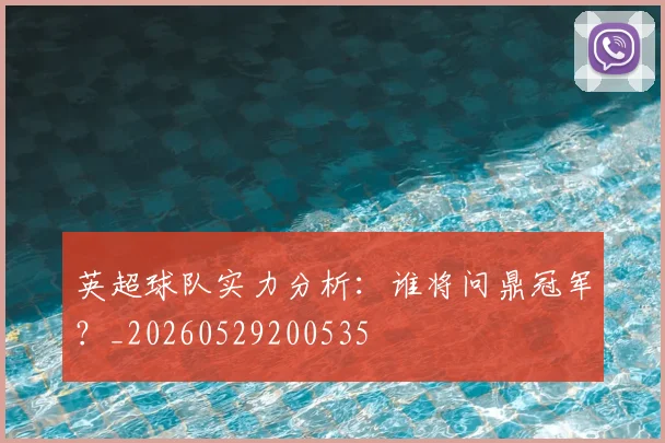 英超球队实力分析：谁将问鼎冠军？_20260529200535