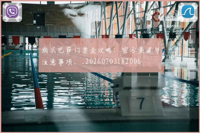 购买巴萨门票全攻略:官方渠道与注意事项。_20260703182006