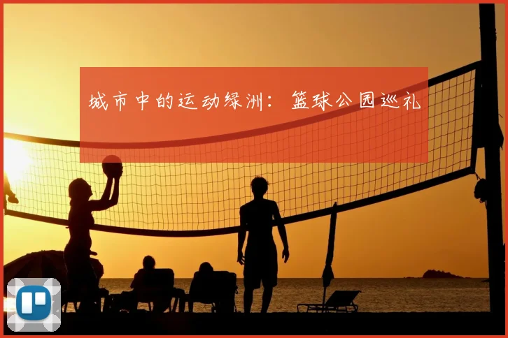 城市中的运动绿洲:篮球公园巡礼