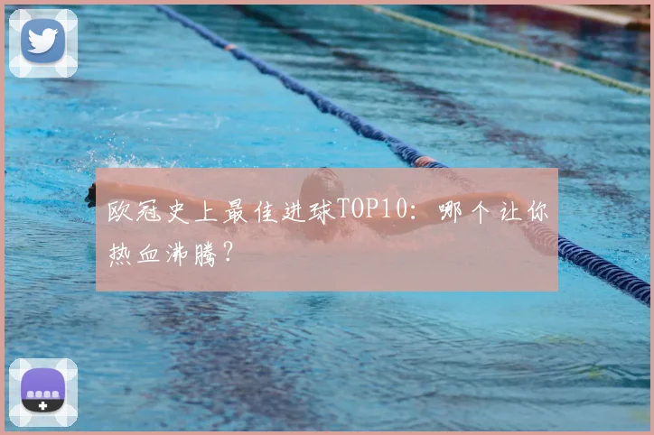 欧冠史上最佳进球TOP10：哪个让你热血沸腾？