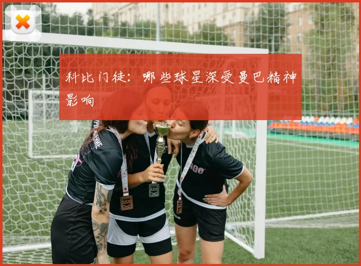 科比门徒:哪些球星深受曼巴精神影响