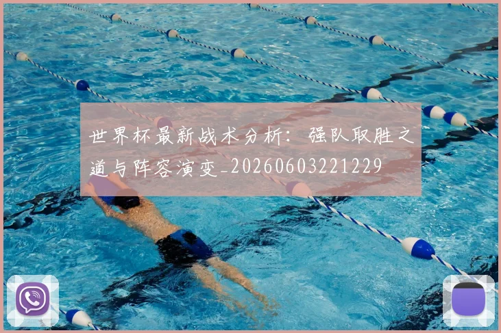 世界杯最新战术分析：强队取胜之道与阵容演变_20260603221229