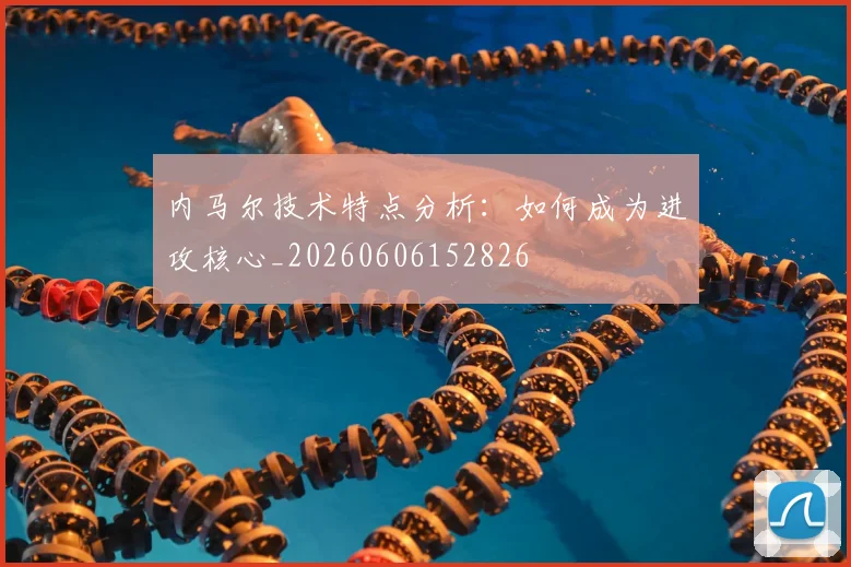 内马尔技术特点分析:如何成为进攻核心_20260606152826